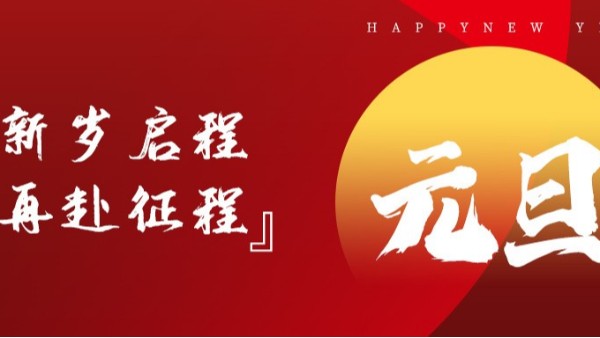 青島佳百特祝大家新年伊始，元旦快樂！